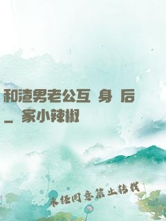 和渣男老公互換身體后
