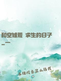 和空姐荒島求生的日子