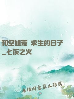 和空姐荒島求生的日子