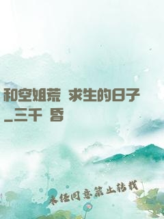 和空姐荒島求生的日子