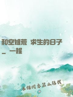 和空姐荒島求生的日子