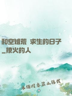 和空姐荒島求生的日子