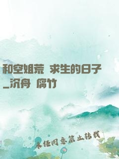 和空姐荒島求生的日子