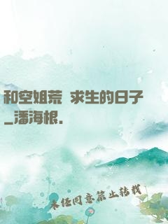 和空姐荒島求生的日子