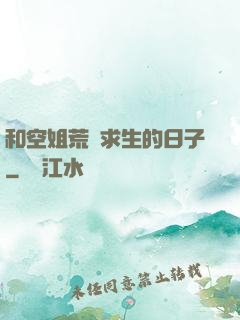 和空姐荒島求生的日子