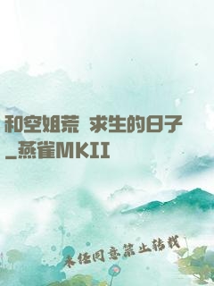 和空姐荒島求生的日子