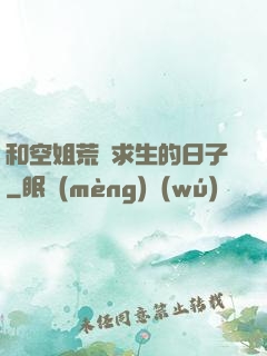 和空姐荒島求生的日子