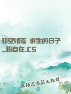 和空姐荒島求生的日子