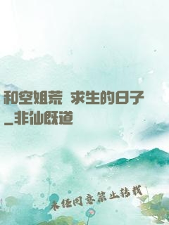 和空姐荒島求生的日子