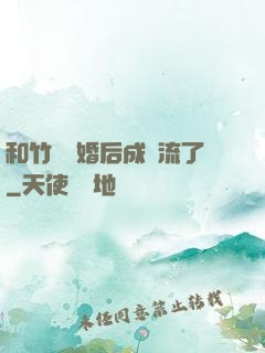和竹馬隱婚后成頂流了