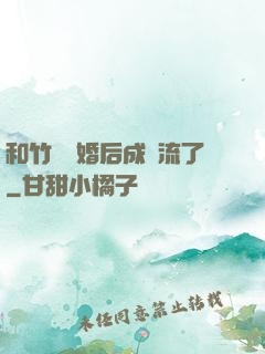和竹馬隱婚后成頂流了