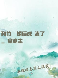 和竹馬隱婚后成頂流了