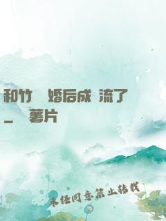 和竹馬隱婚后成頂流了