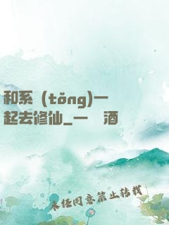 和系統(tǒng)一起去修仙