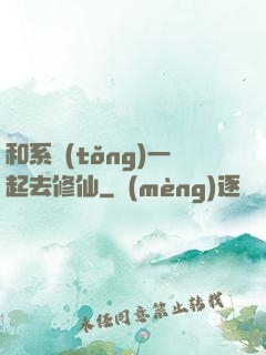 和系統(tǒng)一起去修仙