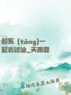 和系統(tǒng)一起去修仙