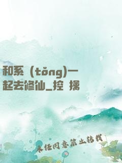 和系統(tǒng)一起去修仙