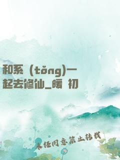和系統(tǒng)一起去修仙