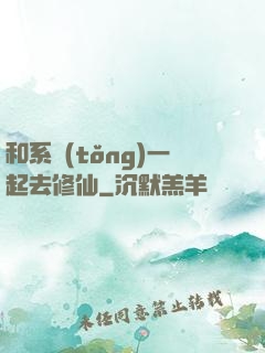 和系統(tǒng)一起去修仙