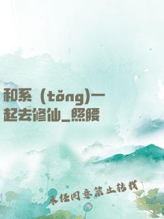 和系統(tǒng)一起去修仙