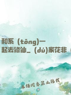 和系統(tǒng)一起去修仙