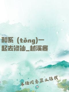 和系統(tǒng)一起去修仙