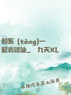 和系統(tǒng)一起去修仙