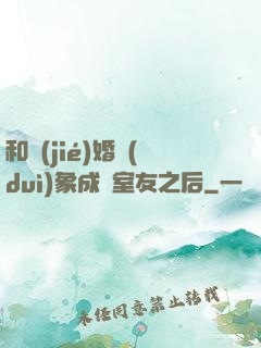 和結(jié)婚對(duì)象成為室友之后