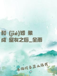 和結(jié)婚對象成為室友之后
