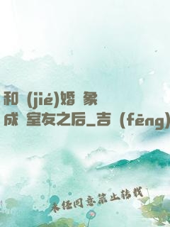 和結(jié)婚對象成為室友之后