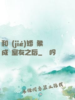 和結(jié)婚對象成為室友之后