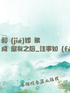 和結(jié)婚對象成為室友之后