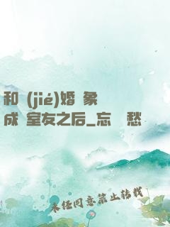 和結(jié)婚對象成為室友之后