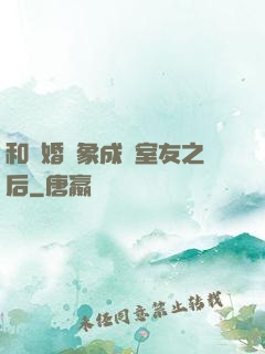 和結婚對象成為室友之后