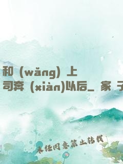和網(wǎng)戀上司奔現(xiàn)以后