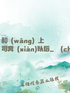 和網(wǎng)戀上司奔現(xiàn)以后
