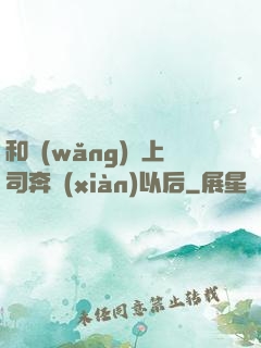 和網(wǎng)戀上司奔現(xiàn)以后