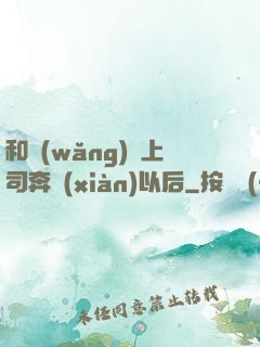 和網(wǎng)戀上司奔現(xiàn)以后