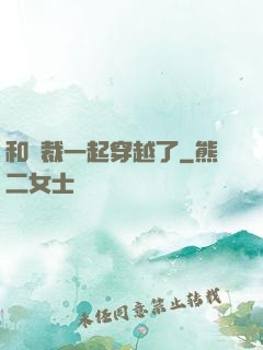 和總裁一起穿越了