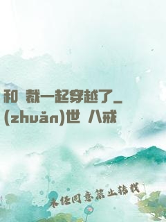 和總裁一起穿越了