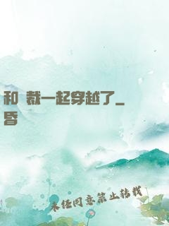 和總裁一起穿越了
