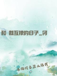 和總裁互撩的日子
