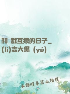 和總裁互撩的日子