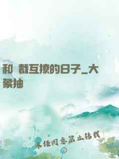 和總裁互撩的日子