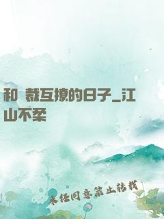 和總裁互撩的日子