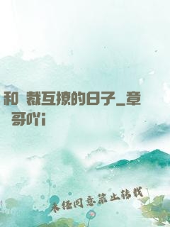 和總裁互撩的日子