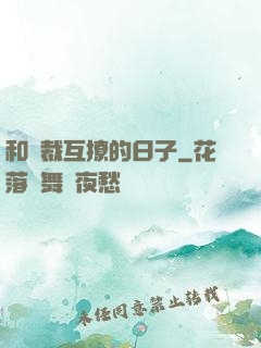 和總裁互撩的日子
