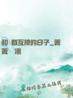 和總裁互撩的日子