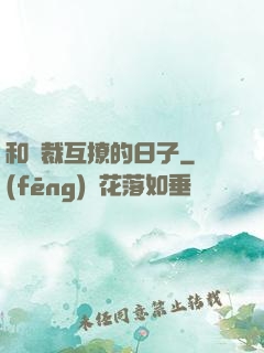 和總裁互撩的日子
