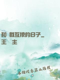 和總裁互撩的日子